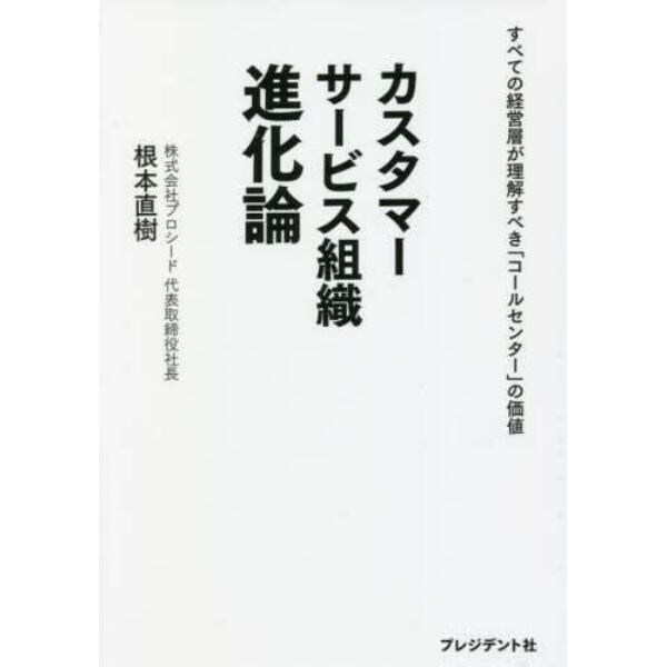 カスタマーサービス組織進化論　すべての経営層が理解すべき「コールセンター」の価値