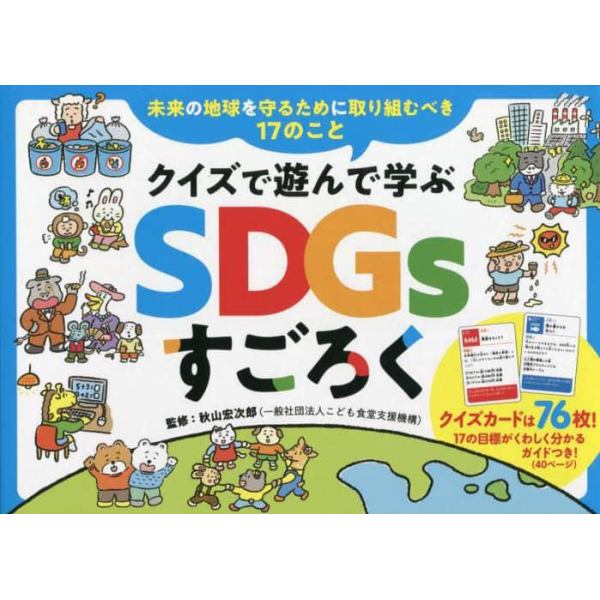 クイズで遊んで学ぶＳＤＧｓすごろく