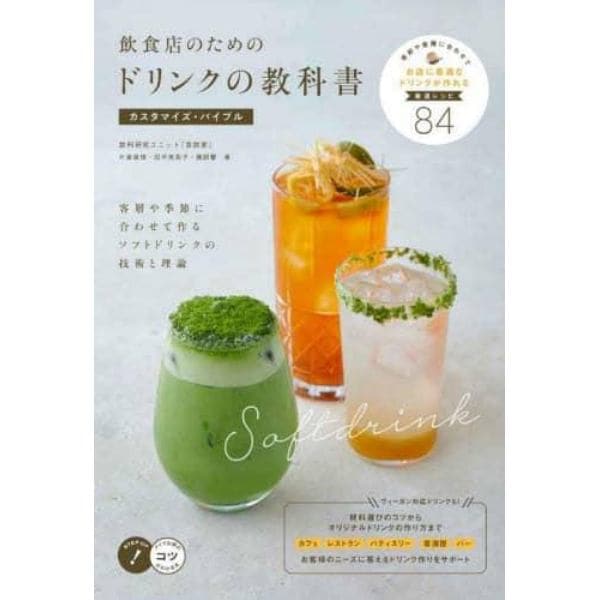 飲食店のためのドリンクの教科書カスタマイズ・バイブル　客層や季節に合わせて作るソフトドリンクの技術と理論