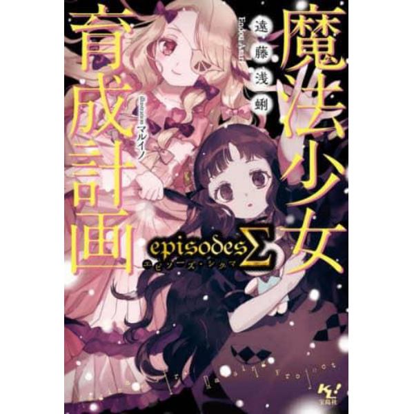 魔法少女育成計画ｅｐｉｓｏｄｅｓΣ