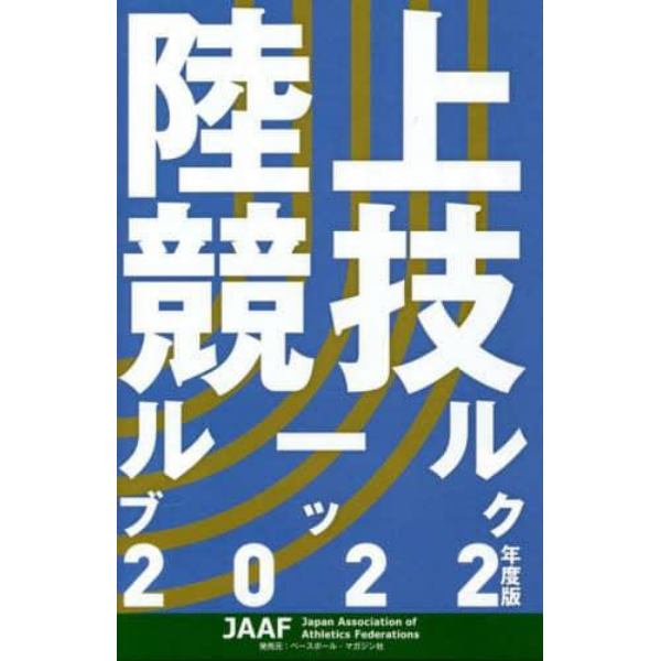 陸上競技ルールブック　２０２２年度版