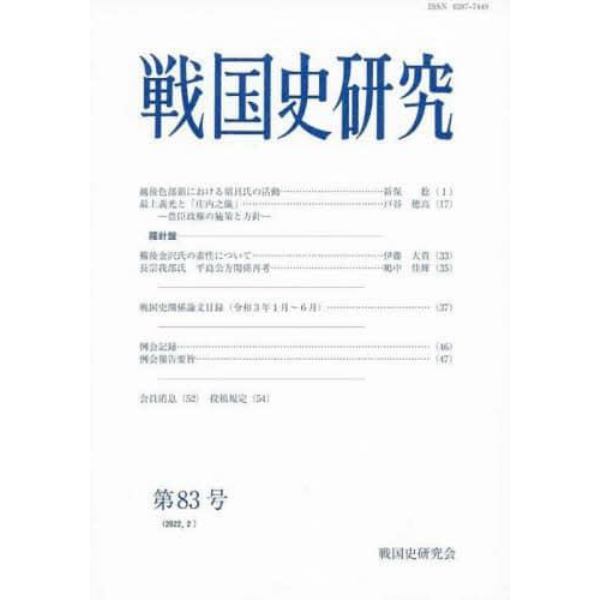 戦国史研究　第８３号