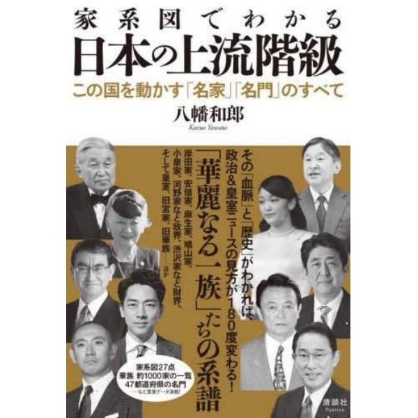 家系図でわかる日本の上流階級　この国を動かす「名家」「名門」のすべて