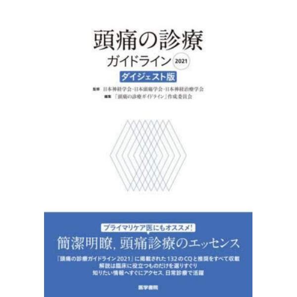 頭痛の診療ガイドライン　２０２１