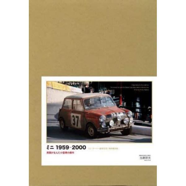 ミニ１９５９－２０００　英国が生んだ小型車の傑作　特別限定版