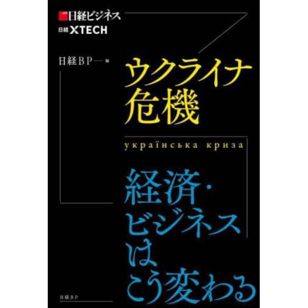 ウクライナ危機　経済・ビジネスはこう変わる