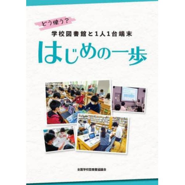 どう使う？学校図書館と１人１台端末はじめの一歩