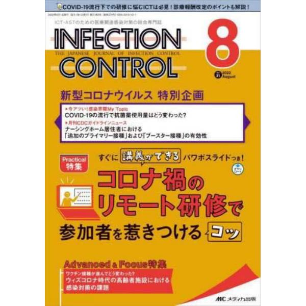 ＩＮＦＥＣＴＩＯＮ　ＣＯＮＴＲＯＬ　ＩＣＴ・ＡＳＴのための医療関連感染対策の総合専門誌　第３１巻８号（２０２２－８）