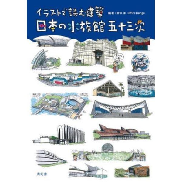 日本の水族館五十三次　イラストで読む建築