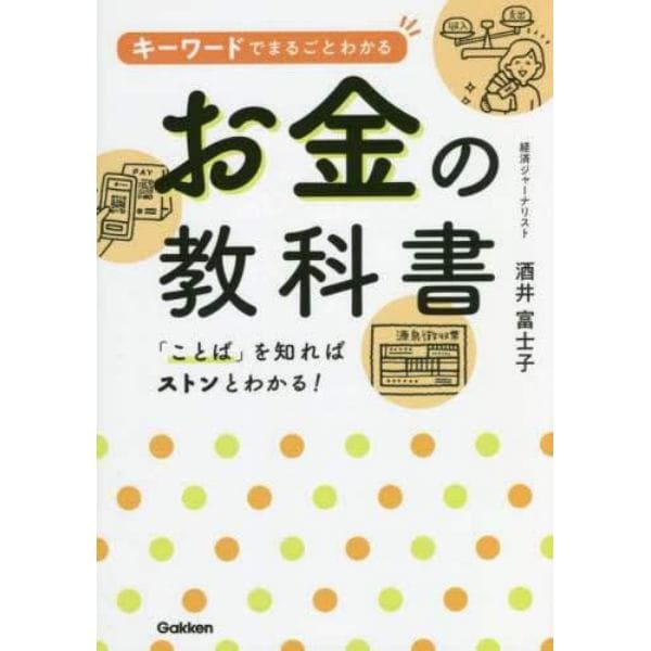 キーワードでまるごとわかるお金の教科書　「ことば」を知ればストンとわかる！