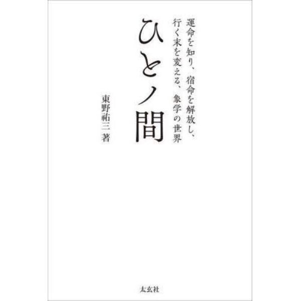 ひとノ間　運命を知り、宿命を解放し、行く末を変える、象学の世界