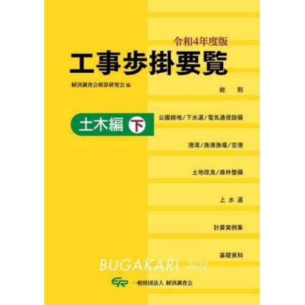 工事歩掛要覧　令和４年度版〔下〕