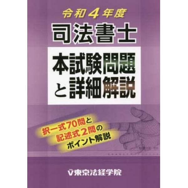 司法書士本試験問題と詳細解説　令和４年度