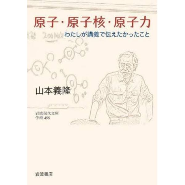 原子・原子核・原子力　わたしが講義で伝えたかったこと