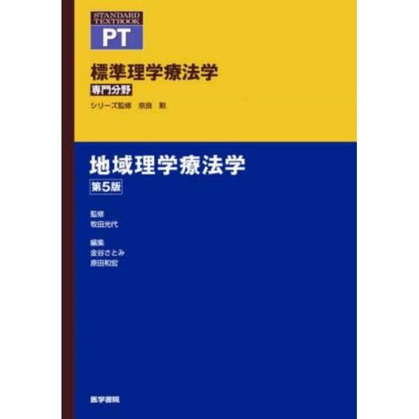 標準理学療法学　専門分野　地域理学療法学　ＰＴ