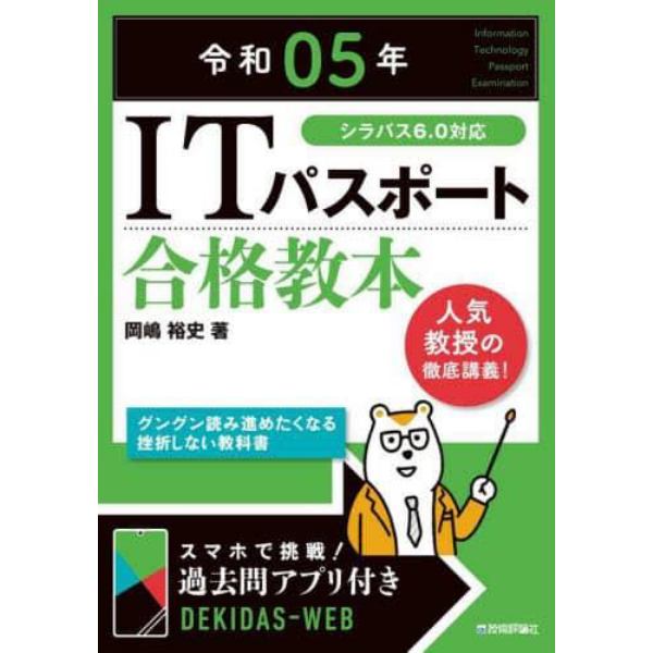 ＩＴパスポート合格教本　令和０５年