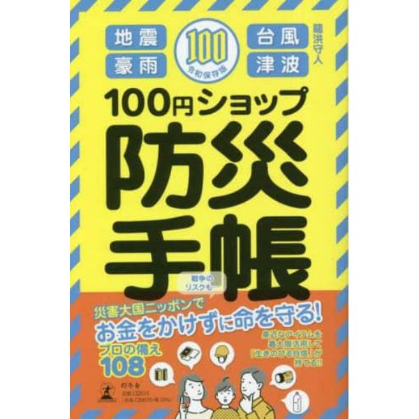 １００円ショップ防災手帳