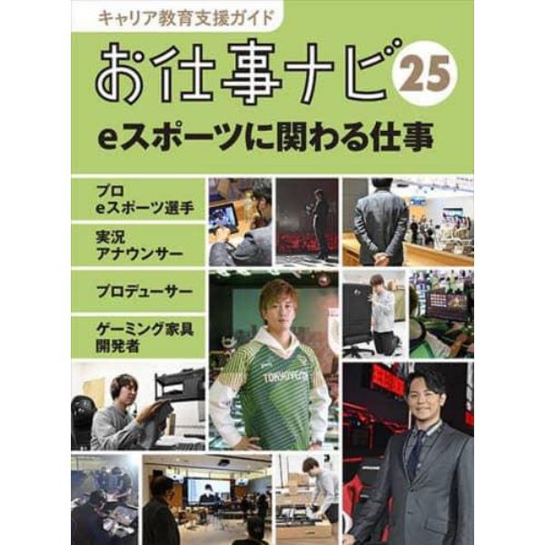 キャリア教育支援ガイドお仕事ナビ　２５