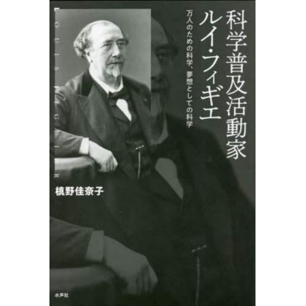 科学普及活動家ルイ・フィギエ　万人のための科学、夢想としての科学