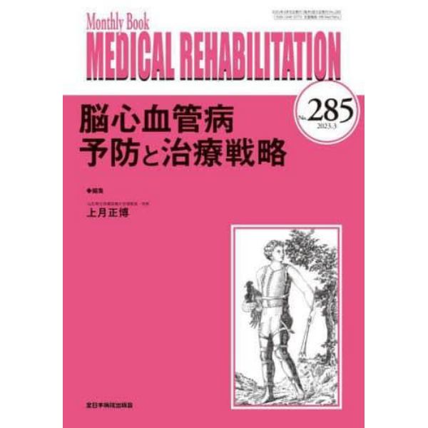 ＭＥＤＩＣＡＬ　ＲＥＨＡＢＩＬＩＴＡＴＩＯＮ　Ｍｏｎｔｈｌｙ　Ｂｏｏｋ　Ｎｏ．２８５（２０２３．３）