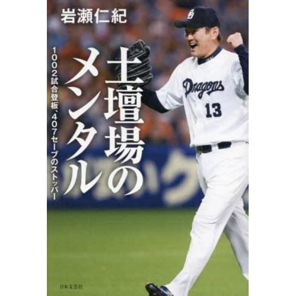 土壇場のメンタル　１００２試合登板、４０７セーブのストッパー