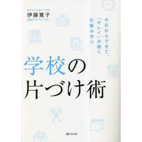 学校の片づけ術　今日からできて、「キレイ」が続く仕組み作り