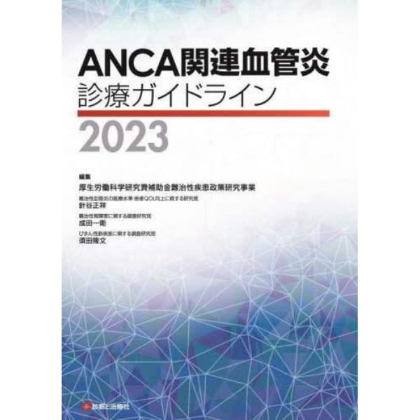 ＡＮＣＡ関連血管炎診療ガイドライン　２０２３