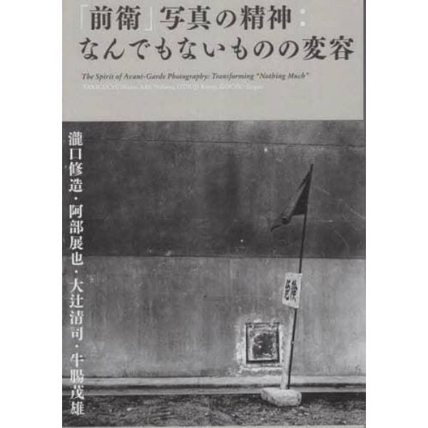 「前衛」写真の精神　なんでもないものの変容