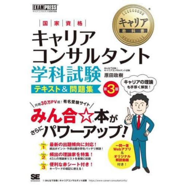 国家資格キャリアコンサルタント学科試験テキスト＆問題集　キャリアコンサルタント試験学習書