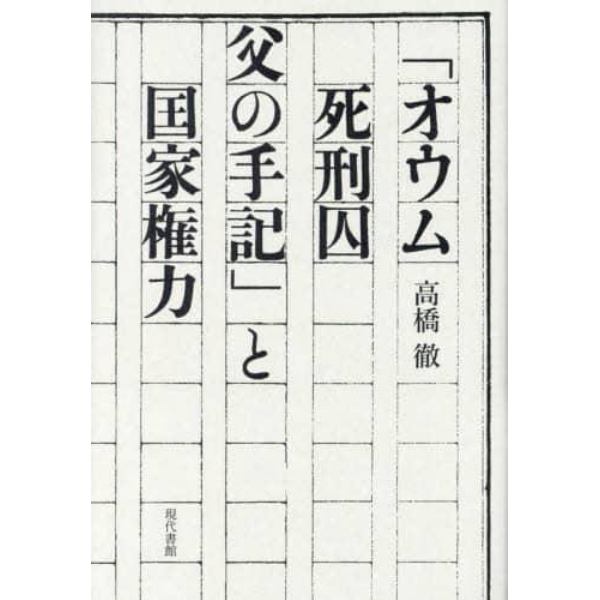 「オウム死刑囚父の手記」と国家権力