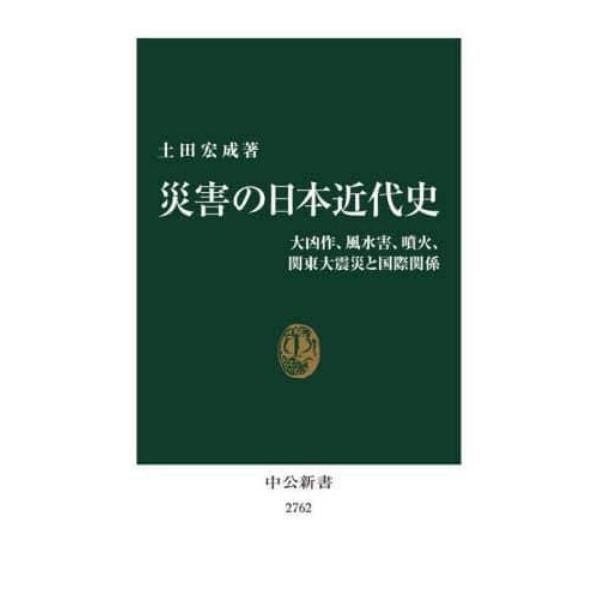 災害の日本近代史　大凶作、風水害、噴火、関東大震災と国際関係