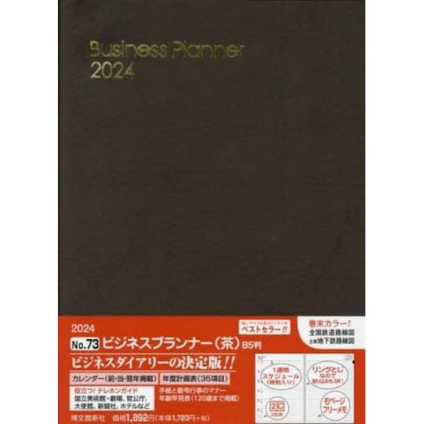 ウィークリー　ビジネスプランナー　Ｂ５　（茶）　２０２４年１月始まり　７３