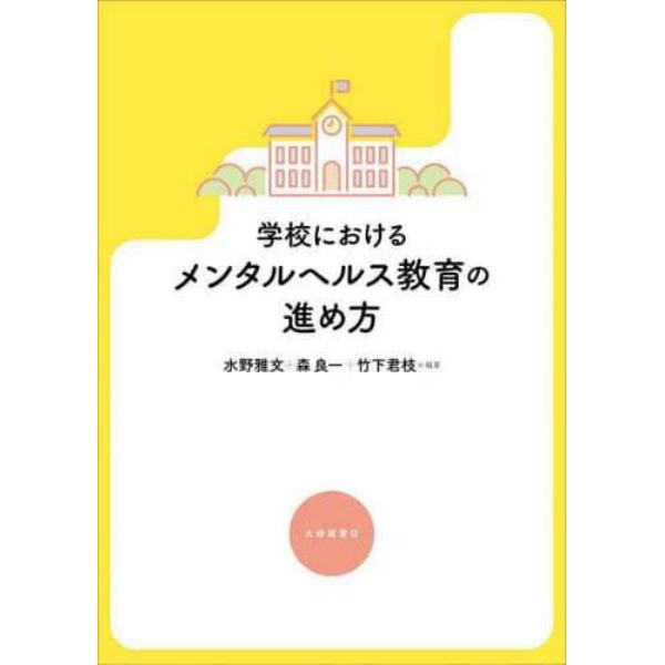 学校におけるメンタルヘルス教育の進め方