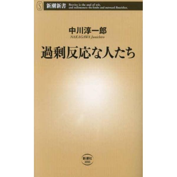 過剰反応な人たち