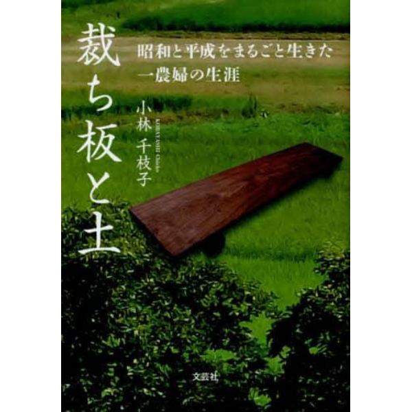 裁ち板と土　昭和と平成をまるごと生きた一農婦の生涯