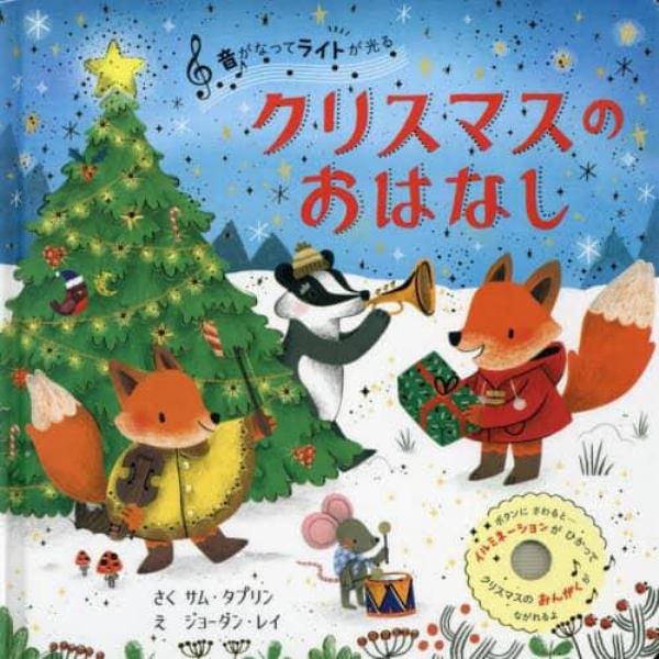 音がなってライトが光るクリスマスのおはなし