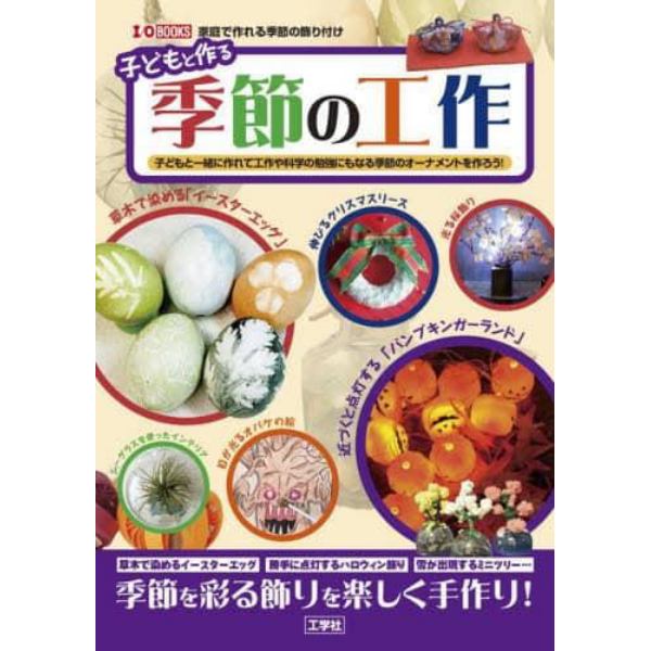 子どもと作る季節の工作　子どもと一緒に作れて工作や科学の勉強にもなる季節のオーナメントを作ろう！　家庭で作れる季節の飾り付け