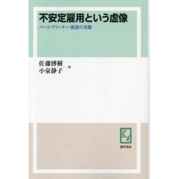 不安定雇用という虚像　パート・フリーター・派遣の実像　オンデマンド版