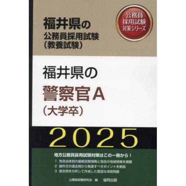 ’２５　福井県の警察官Ａ（大学卒）