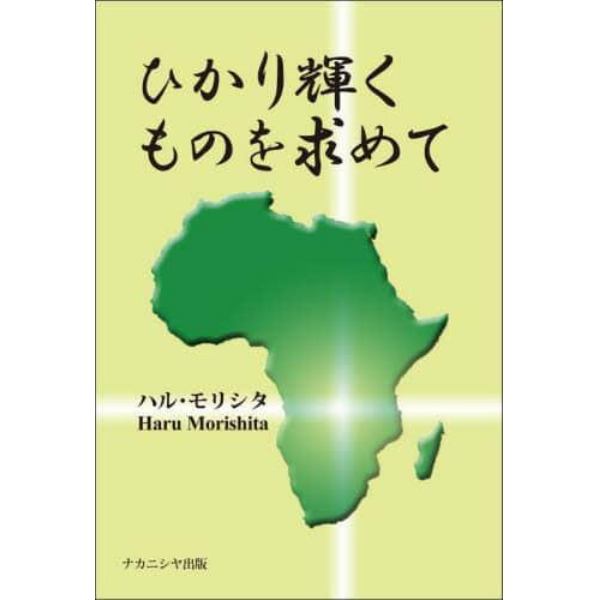 ひかり輝くものを求めて