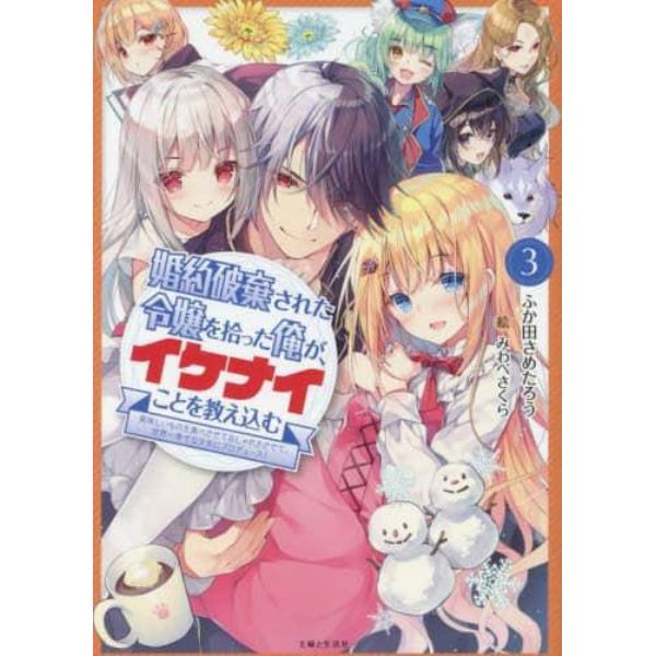 婚約破棄された令嬢を拾った俺が、イケナイことを教え込む　美味しいものを食べさせておしゃれをさせて、世界一幸せな少女にプロデュース！　３