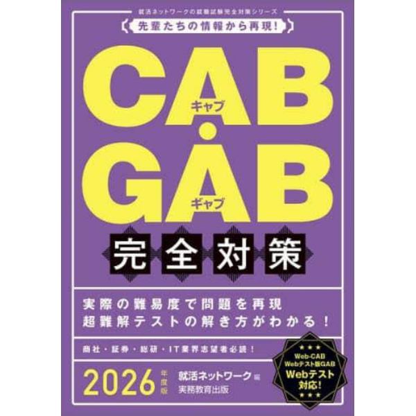 ＣＡＢ・ＧＡＢ完全対策　２０２６年度版