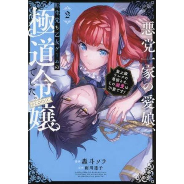 悪党一家の愛娘、転生先も乙女ゲームの極道令嬢でした。～最上級ランクの悪役さま、その溺愛は不要です！～＠ＣＯＭＩＣ　２