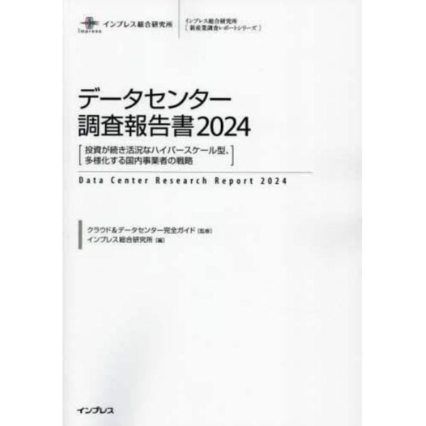 データセンター調査報告書　２０２４