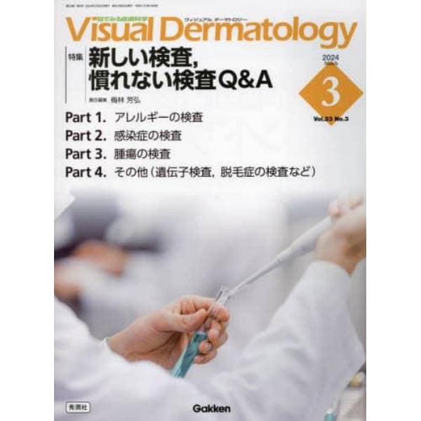 Ｖｉｓｕａｌ　Ｄｅｒｍａｔｏｌｏｇｙ　目でみる皮膚科学　Ｖｏｌ．２３Ｎｏ．３（２０２４Ｍａｒｃｈ）