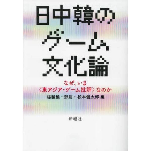 日中韓のゲーム文化論　なぜ、いま〈東アジア・ゲーム批評〉なのか