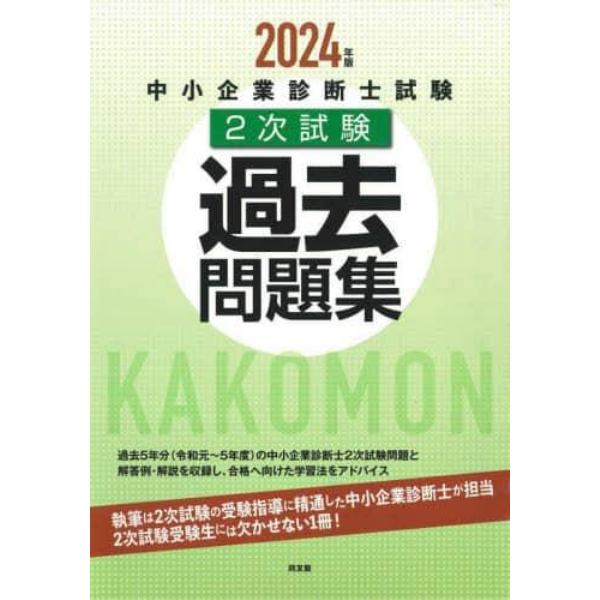 中小企業診断士試験２次試験過去問題集　２０２４年版