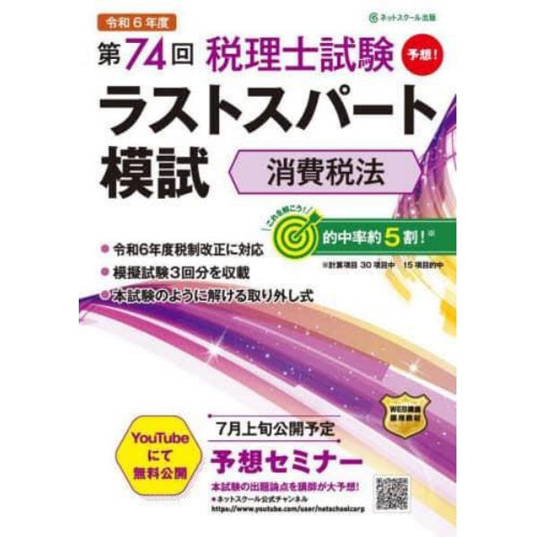 第７４回税理士試験ラストスパート模試消費税法