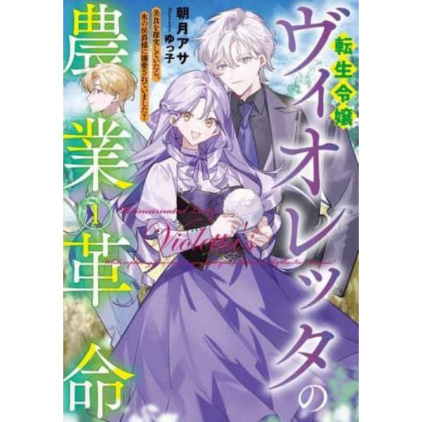 転生令嬢ヴィオレッタの農業革命　美食を探究していたら、氷の侯爵様に溺愛されていました？　１