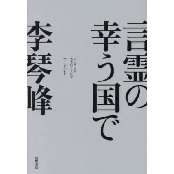 言霊の幸う国で